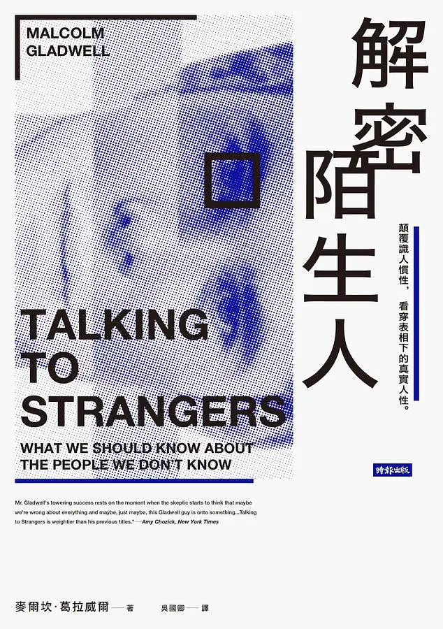 解密陌生人：顛覆識人慣性，看穿表相下的真實人性。
