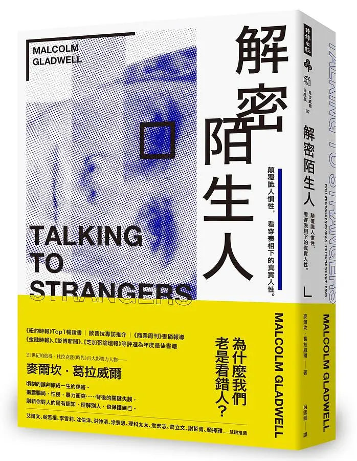 解密陌生人：顛覆識人慣性，看穿表相下的真實人性。