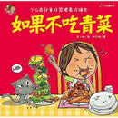 如果不吃青菜-故事: 兒童繪本 Picture Books-買書書 BuyBookBook