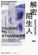 解密陌生人：顛覆識人慣性，看穿表相下的真實人性。