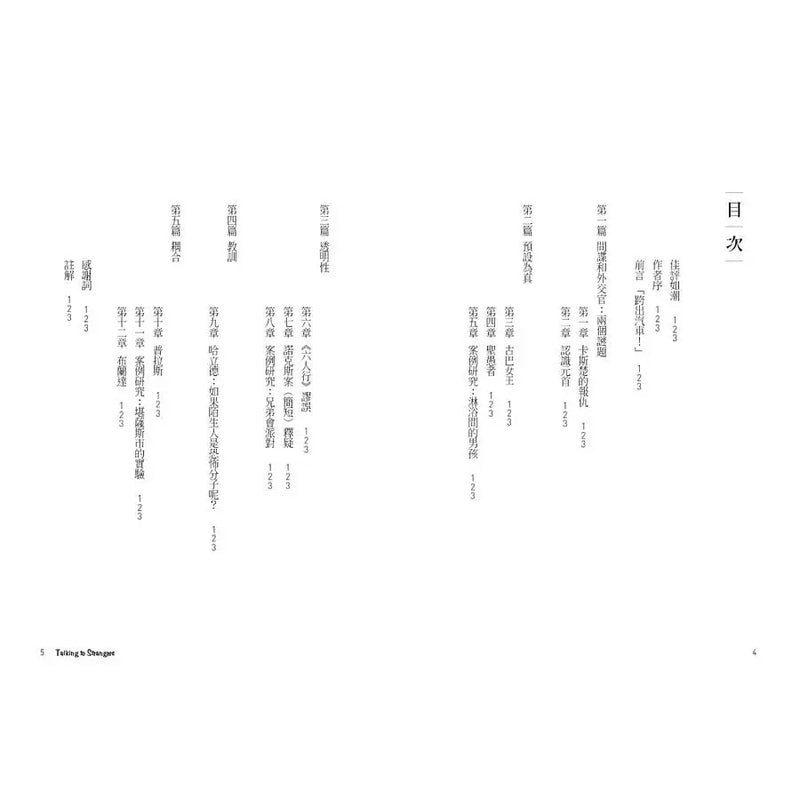 解密陌生人：顛覆識人慣性，看穿表相下的真實人性。