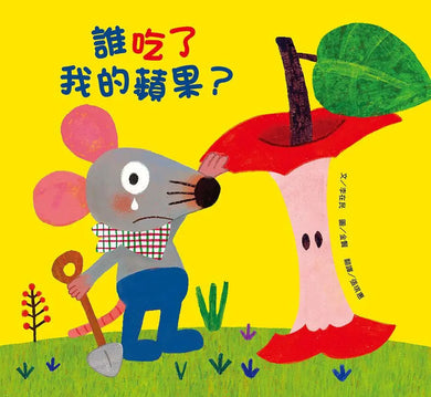 誰吃了我的蘋果？(新版)-Children’s / Teenage fiction: Crime and mystery fiction-買書書 BuyBookBook