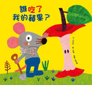 誰吃了我的蘋果？(新版)-Children’s / Teenage fiction: Crime and mystery fiction-買書書 BuyBookBook
