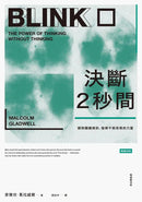 決斷2秒間：擷取關鍵資訊，發揮不假思索的力量（暢銷慶功版）