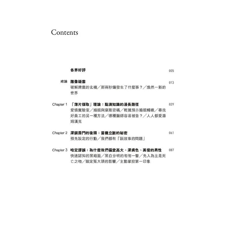 決斷2秒間：擷取關鍵資訊，發揮不假思索的力量（暢銷慶功版）