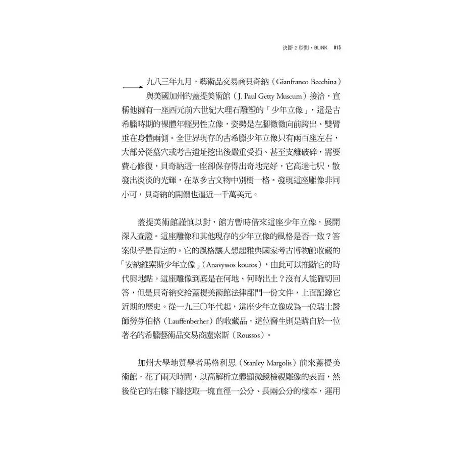 決斷2秒間：擷取關鍵資訊，發揮不假思索的力量（暢銷慶功版）