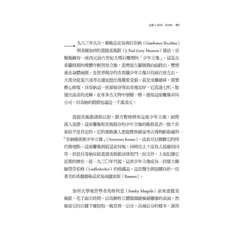 決斷2秒間：擷取關鍵資訊，發揮不假思索的力量（暢銷慶功版）