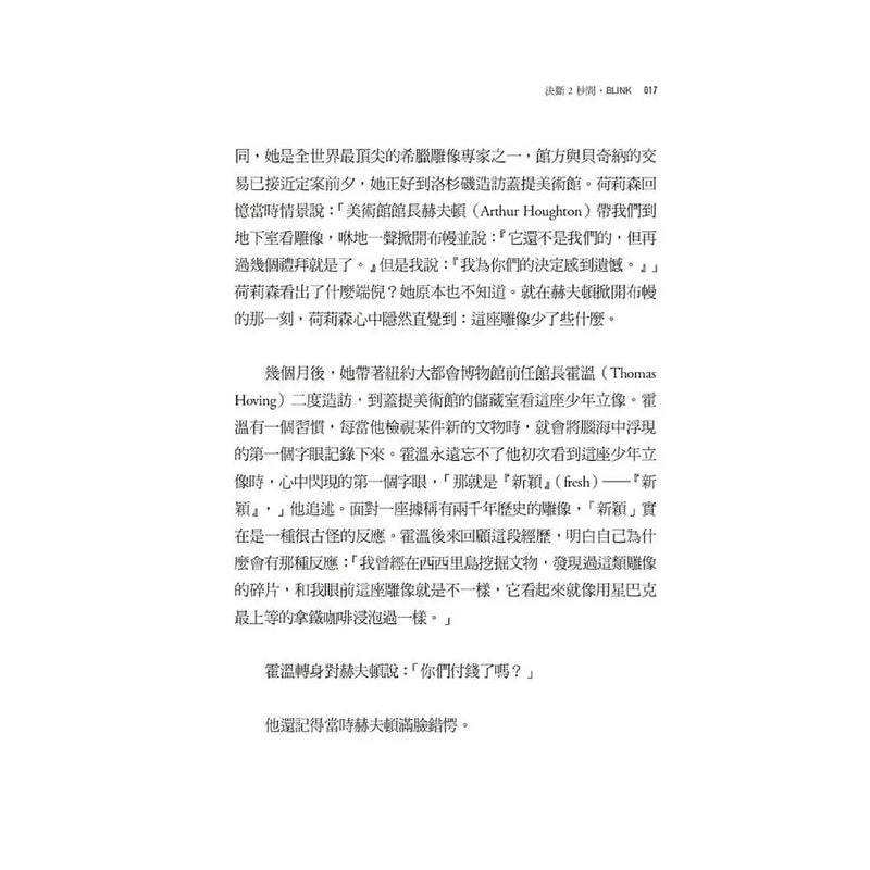 決斷2秒間：擷取關鍵資訊，發揮不假思索的力量（暢銷慶功版）