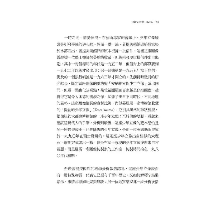 決斷2秒間：擷取關鍵資訊，發揮不假思索的力量（暢銷慶功版）