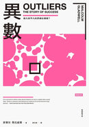 異數：超凡與平凡的界線在哪裡？ （暢銷慶功版）