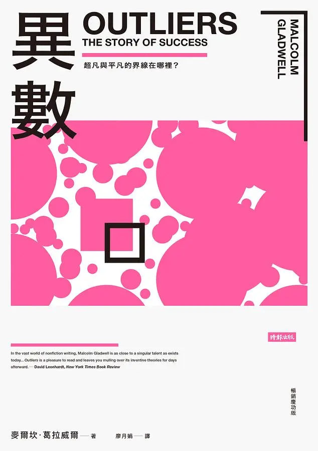 異數：超凡與平凡的界線在哪裡？ （暢銷慶功版）