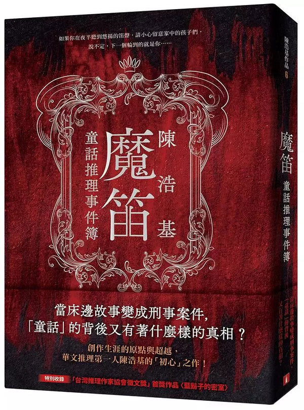 魔笛：童話推理事件簿-文學(成年): 小說 Novel-買書書 BuyBookBook