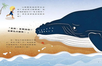 愛的故事‧知識繪本6：我們救了一頭大翅鯨