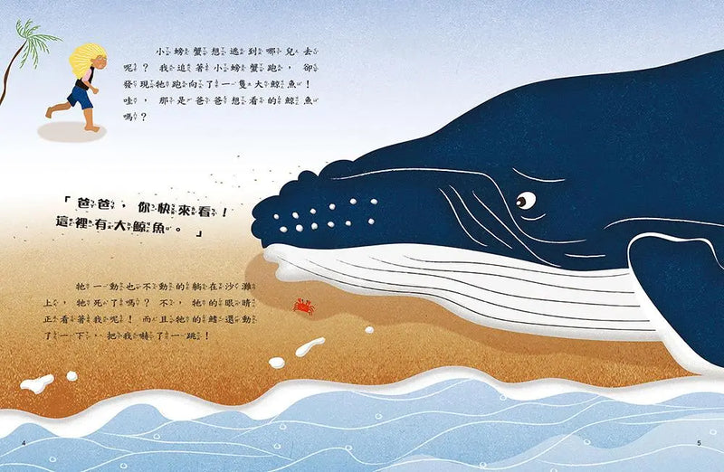 愛的故事‧知識繪本6：我們救了一頭大翅鯨