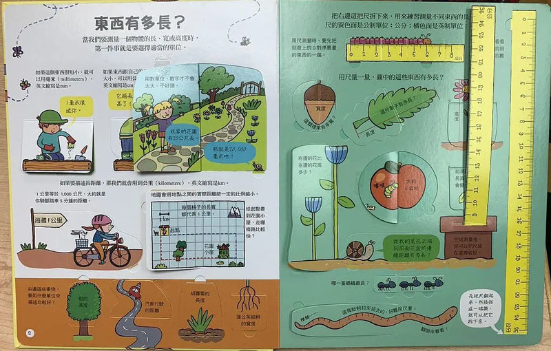 150翻翻樂：測一測，量一量（新版）