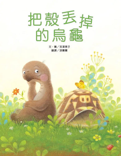 把殼丟掉的烏龜（新版）-Children’s / Teenage fiction: Action and adventure stories-買書書 BuyBookBook