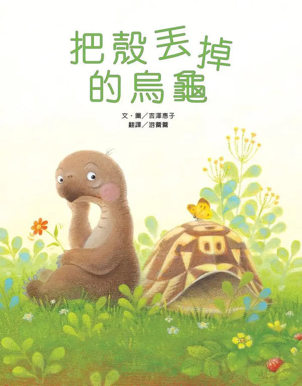 把殼丟掉的烏龜（新版）-Children’s / Teenage fiction: Action and adventure stories-買書書 BuyBookBook