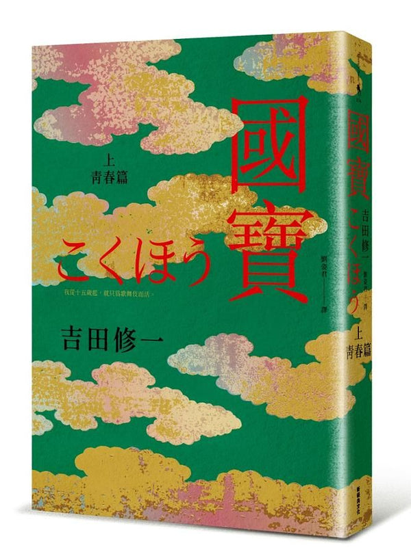 國寶 上: 青春篇 ★ 代表日本角逐奧斯卡最佳國際影片★ 坎城國際影展導演雙週正式入選