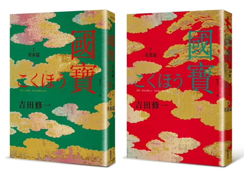 國寶 上下 (2冊合售) ★ 代表日本角逐奧斯卡最佳國際影片★ 坎城國際影展導演雙週正式入選