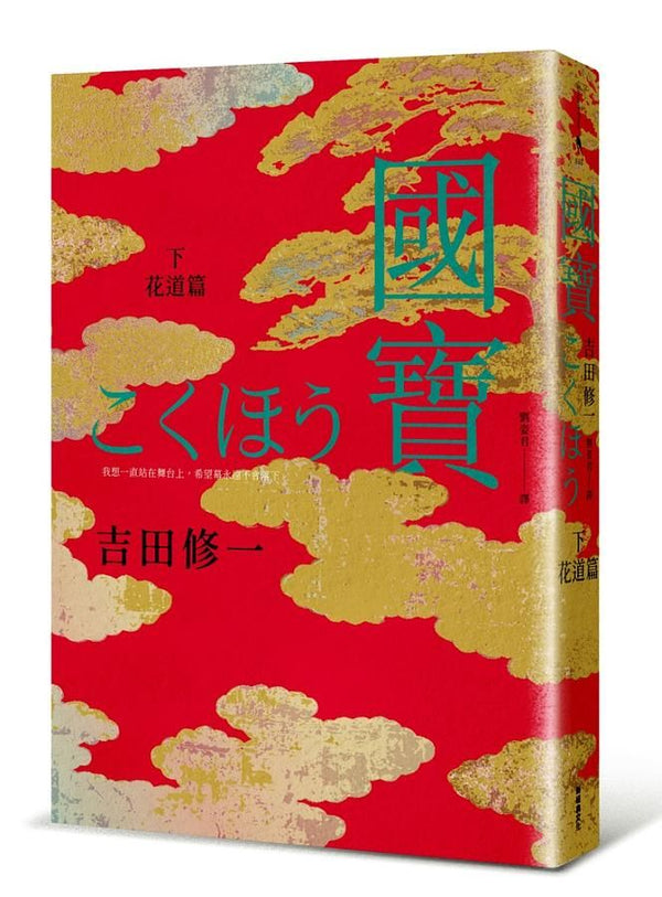 國寶 下: 花道篇★ 代表日本角逐奧斯卡最佳國際影片★ 坎城國際影展導演雙週正式入選 (Copy)