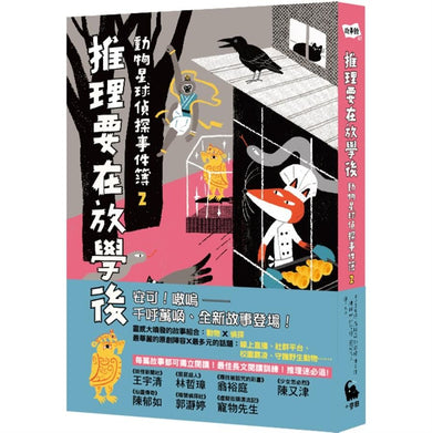 動物星球偵探事件簿(2)──推理要在放學後