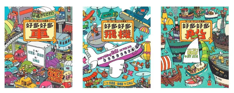 好多好多交通工具大集合 (3冊合售)