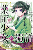 藥師少女的獨語 1-Children’s / Teenage fiction: Action and adventure stories-買書書 BuyBookBook