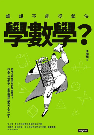 誰說不能從武俠學數學？