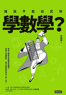 誰說不能從武俠學數學？