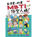 看漫畫，秒懂MBTI 16型人格！-非故事: 參考百科 Reference & Encyclopedia-買書書 BuyBookBook