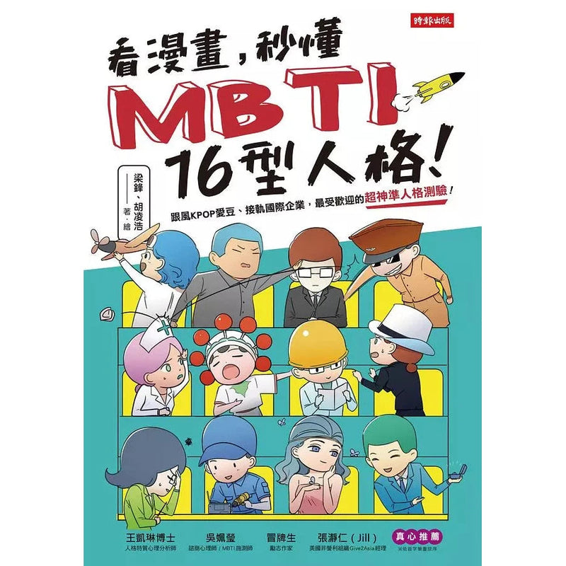 看漫畫，秒懂MBTI 16型人格！-非故事: 參考百科 Reference & Encyclopedia-買書書 BuyBookBook