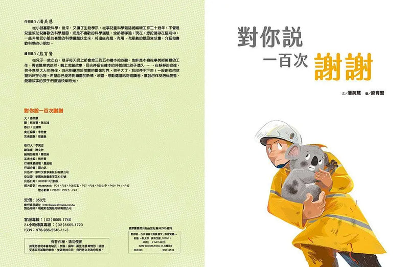 愛的故事‧知識繪本8：對你說一百次謝謝