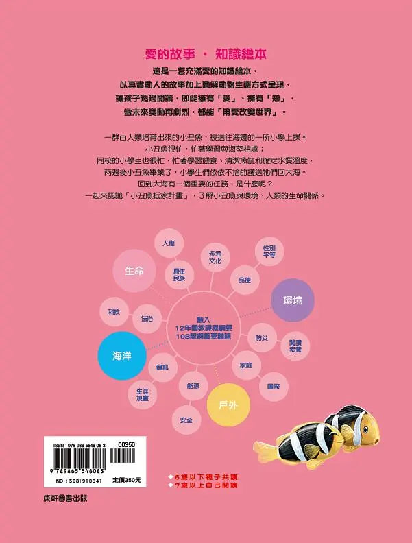 愛的故事‧知識繪本10：我的小丑魚同學