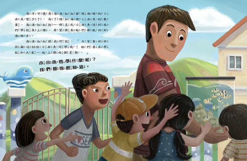愛的故事‧知識繪本10：我的小丑魚同學