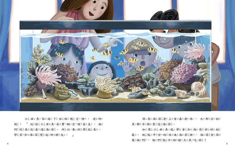 愛的故事‧知識繪本10：我的小丑魚同學