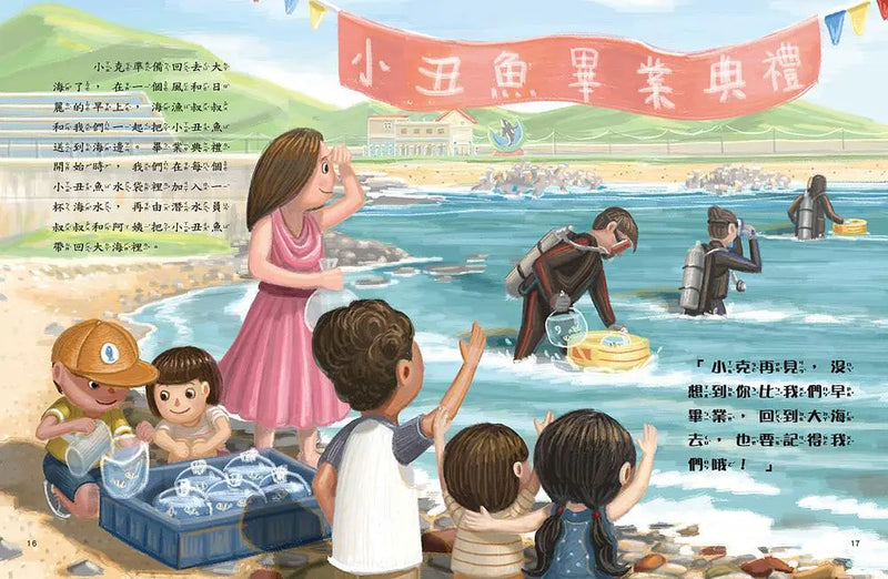 愛的故事‧知識繪本10：我的小丑魚同學