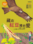愛的故事‧知識繪本9：藏在紅豆裡的愛