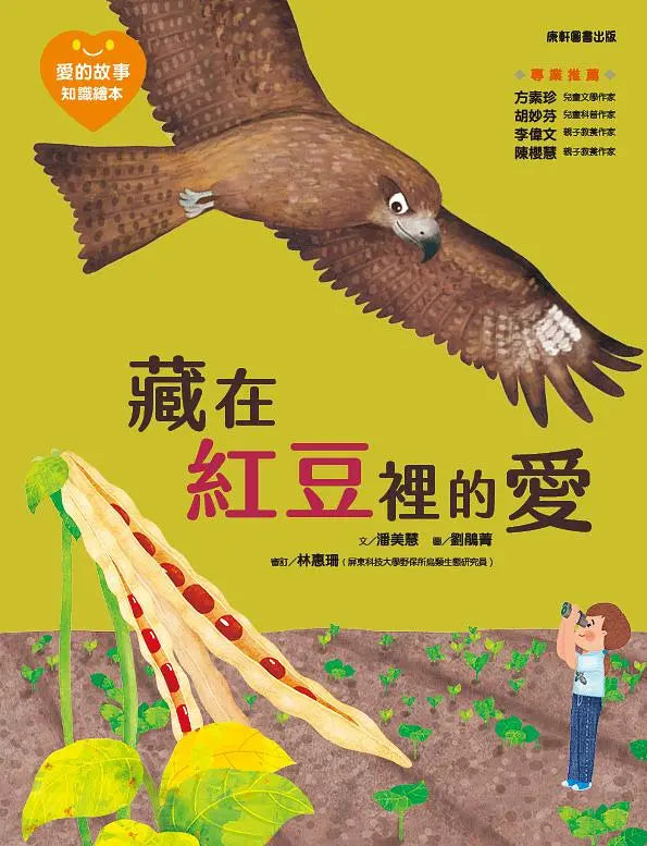 愛的故事‧知識繪本9：藏在紅豆裡的愛
