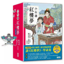 少年讀紅樓夢（全套五冊／鄭宗弦．楊奕成改寫領讀）-故事: 經典傳統 Classic & Traditional-買書書 BuyBookBook