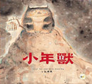 小年獸-Children’s / Teenage fiction: Classic and traditional-買書書 BuyBookBook