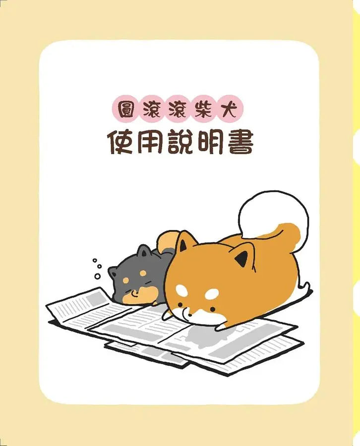 圓滾滾柴犬01-Children’s / Teenage fiction: Humorous stories-買書書 BuyBookBook