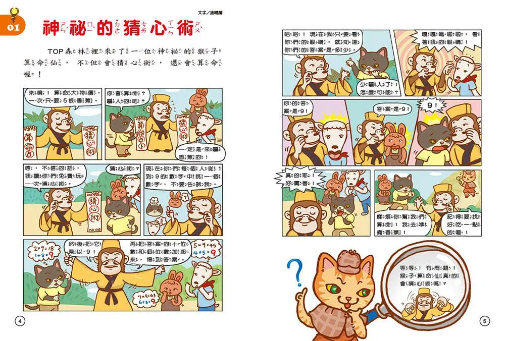 貓偵探的數學謎題1：誰偷走了乳牛？