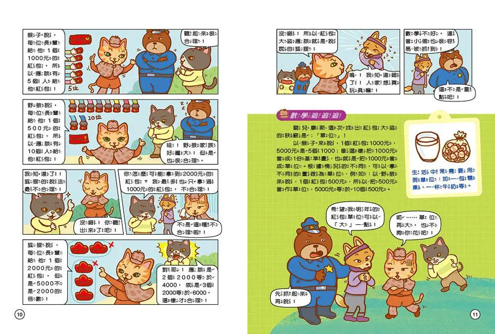 貓偵探的數學謎題1：誰偷走了乳牛？