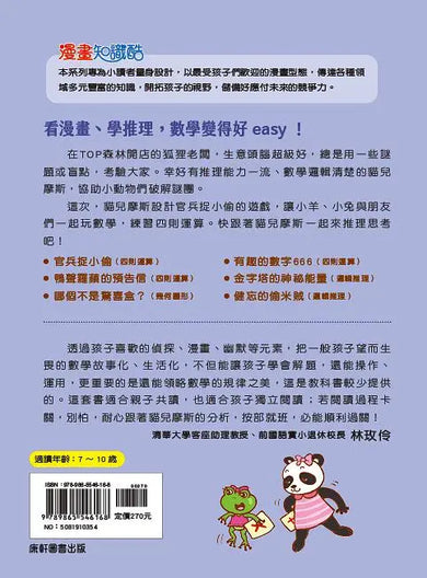 貓偵探的數學謎題2：官兵捉小偷