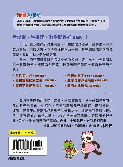 貓偵探的數學謎題2：官兵捉小偷