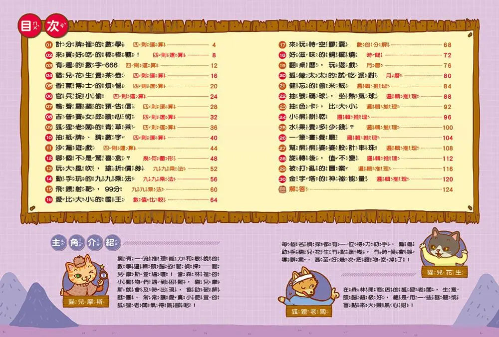 貓偵探的數學謎題2：官兵捉小偷