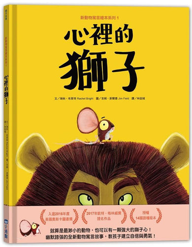 新動物寓言繪本系列 1: 心裡的獅子