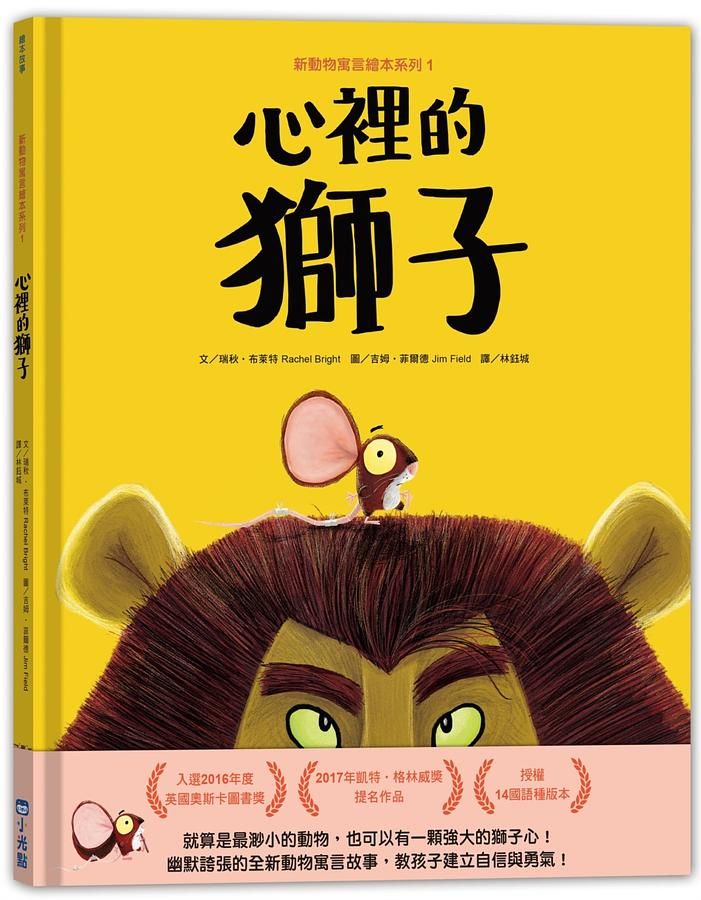 新動物寓言繪本系列 1: 心裡的獅子