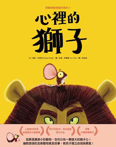 新動物寓言繪本系列 1: 心裡的獅子