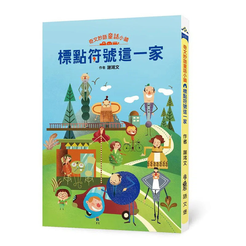 奇文妙語童話小鎮 - 標點符號這一家-非故事: 語文學習 Language Learning-買書書 BuyBookBook